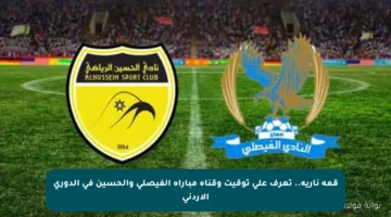 قمة نارية.. تعرف على توقيت وقناة مباراة الفيصلي والحسين في الدوري الأردني